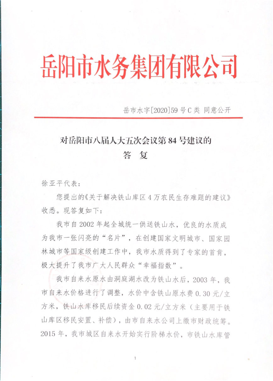 岳市水字[2020]59號 對岳陽市八屆人大五次會議第84號建議的答復(fù)_Page1_Image1.jpg